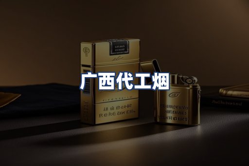 广西代工烟